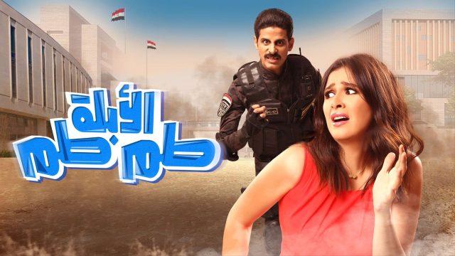 فيلم ابلة طمطم كامل Hd