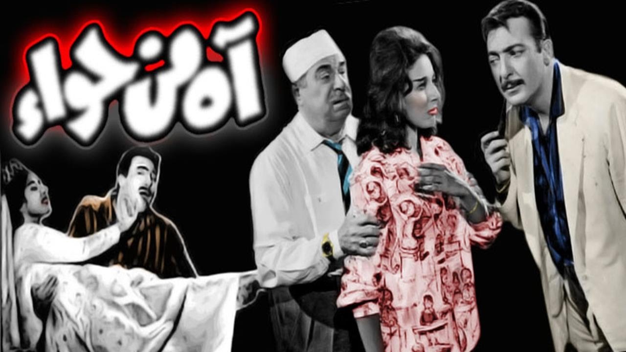 فيلم اه من حواء 1962 فنرتوب شبكة ترفيهية