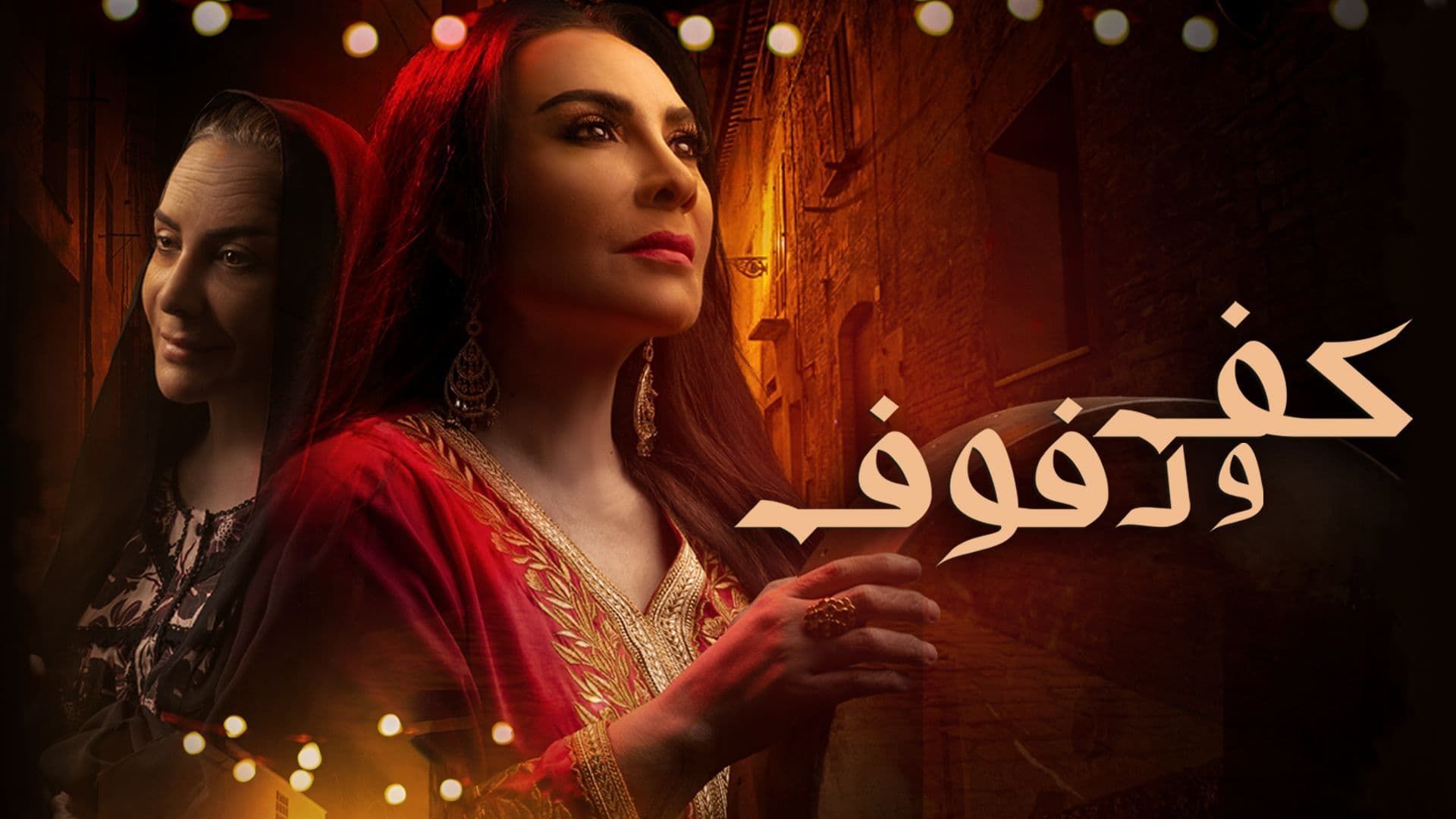 مسلسل كف ودفوف الحلقة 6 - فنرتوب شبكة ترفيهية. 