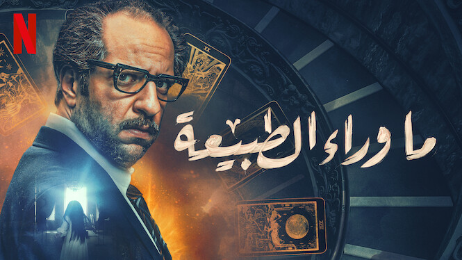 مسلسل ما وراء الطبيعة 2020 Downvod